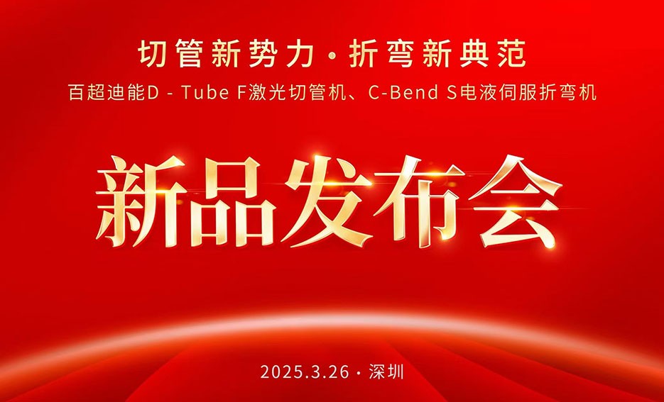 聚焦ITES：百超迪能以 “切管新勢力，折彎新典范”為主題推出D-Tube F激光切管機和C-Bend S電液伺服折彎機